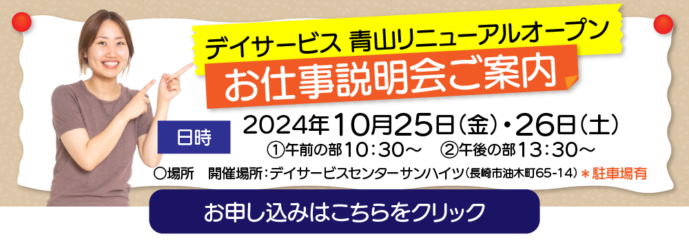 お仕事説明会 