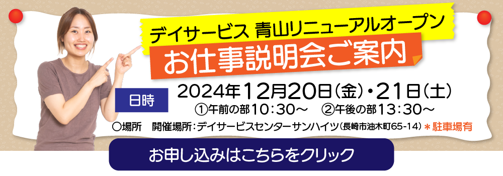 お仕事説明会 