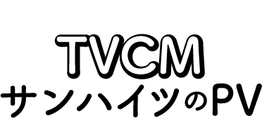TVCM/サンハイツのPV