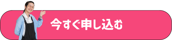 今すぐ申し込む