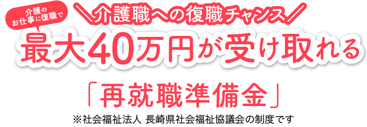 \介護職への復職チャンス/介護のお仕事に復職で最大40万円が受け取れる「再就職準備金」